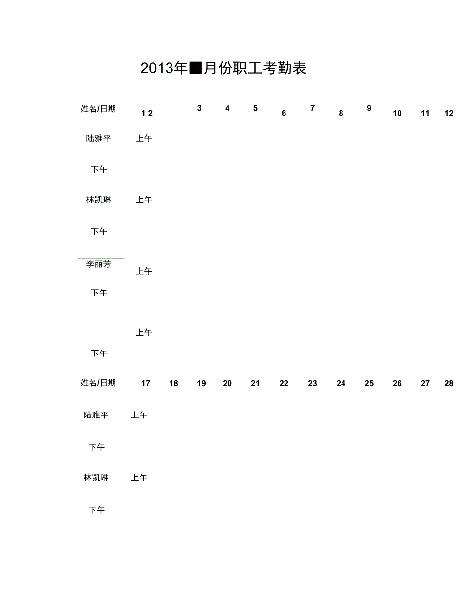 2013年月份职工考勤表(精)_第1页