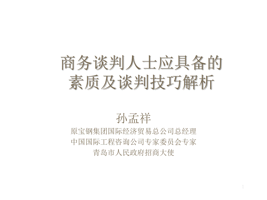 商务谈判人士应具备的素质及谈判技巧解析_第1页