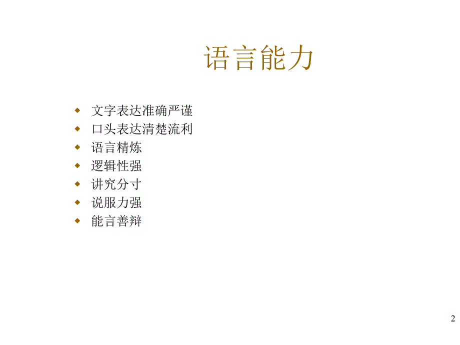 商务谈判人士应具备的素质及谈判技巧解析_第2页