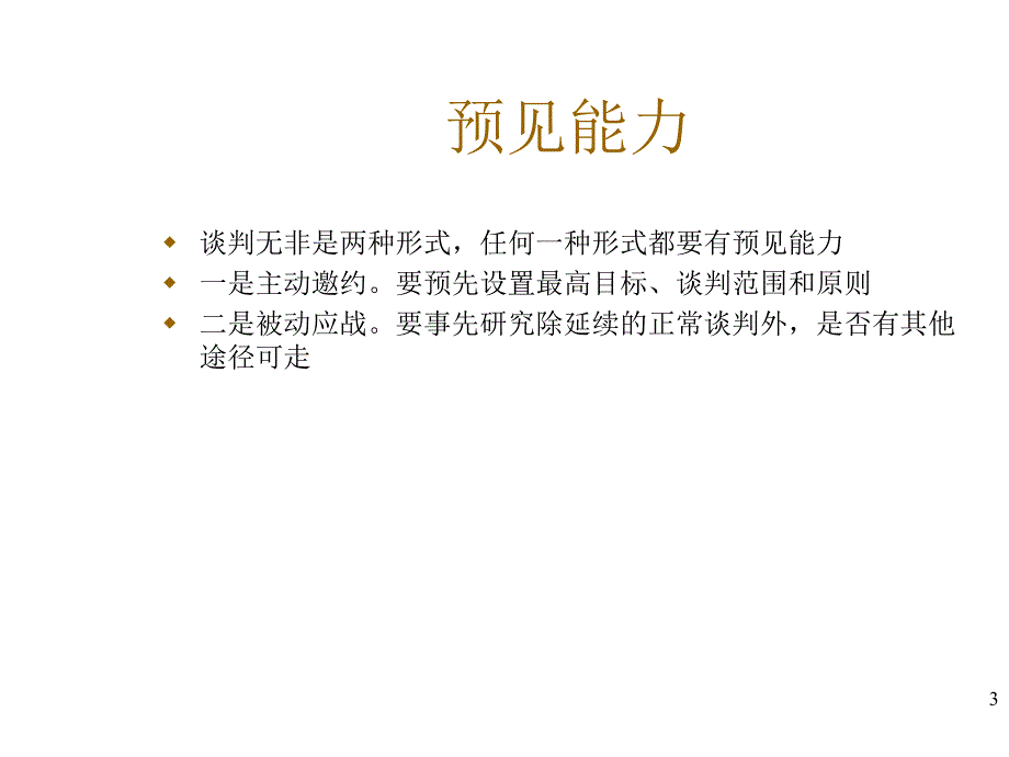 商务谈判人士应具备的素质及谈判技巧解析_第3页