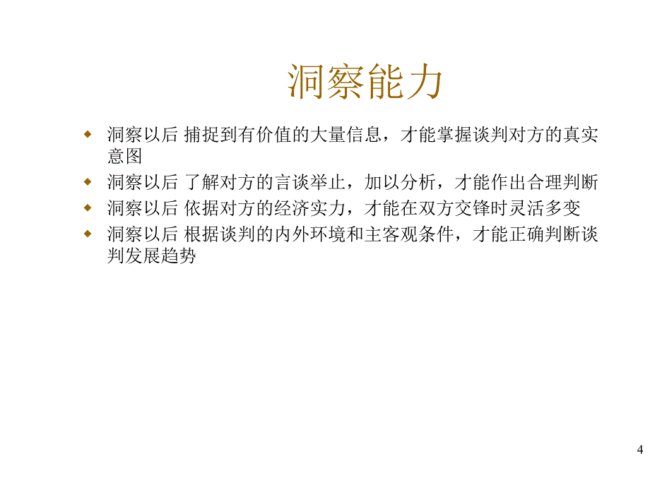 商务谈判人士应具备的素质及谈判技巧解析_第4页