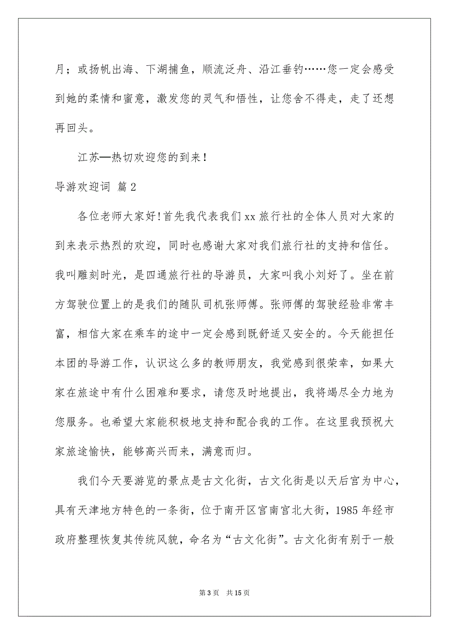 有关导游欢迎词模板锦集10篇_第3页