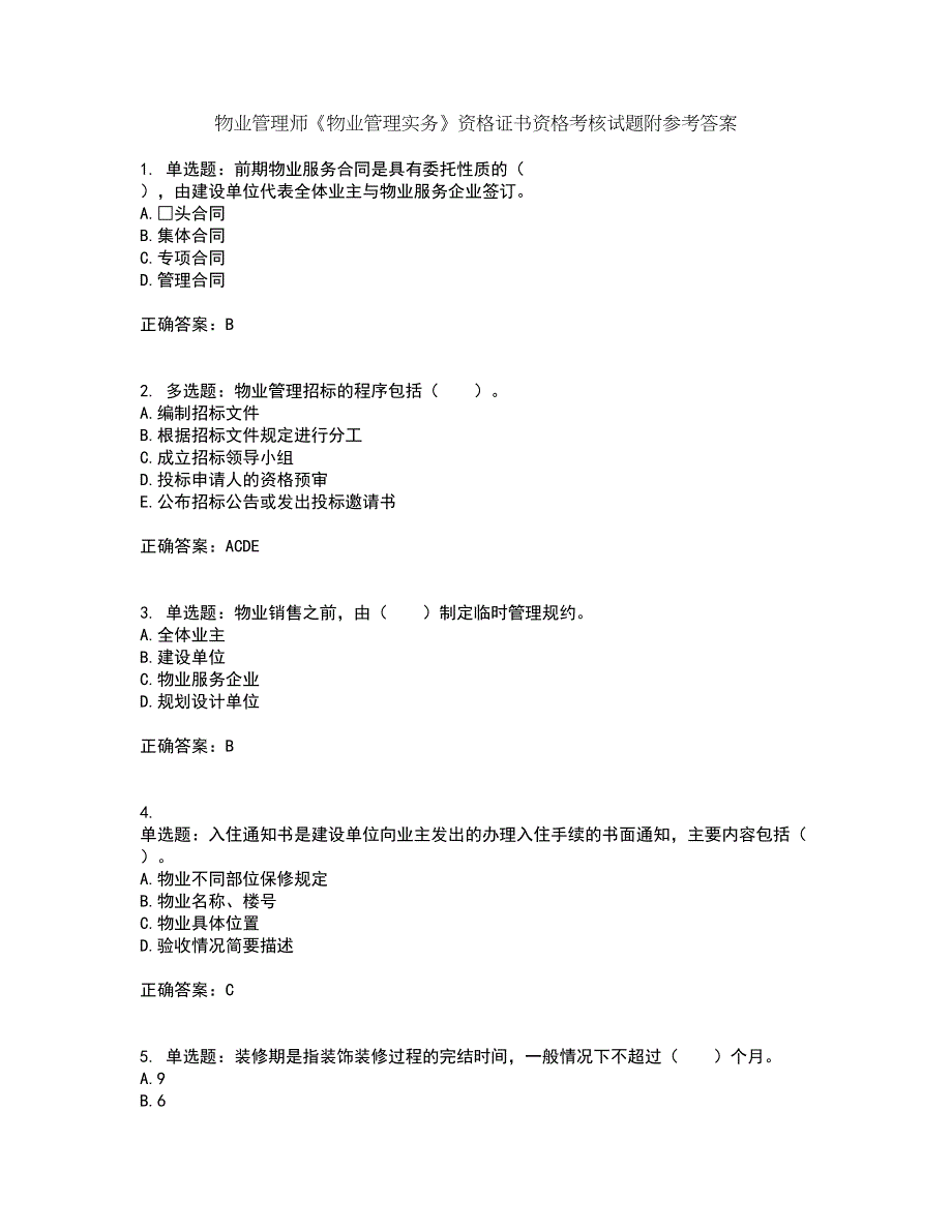 物业管理师《物业管理实务》资格证书资格考核试题附参考答案87_第1页