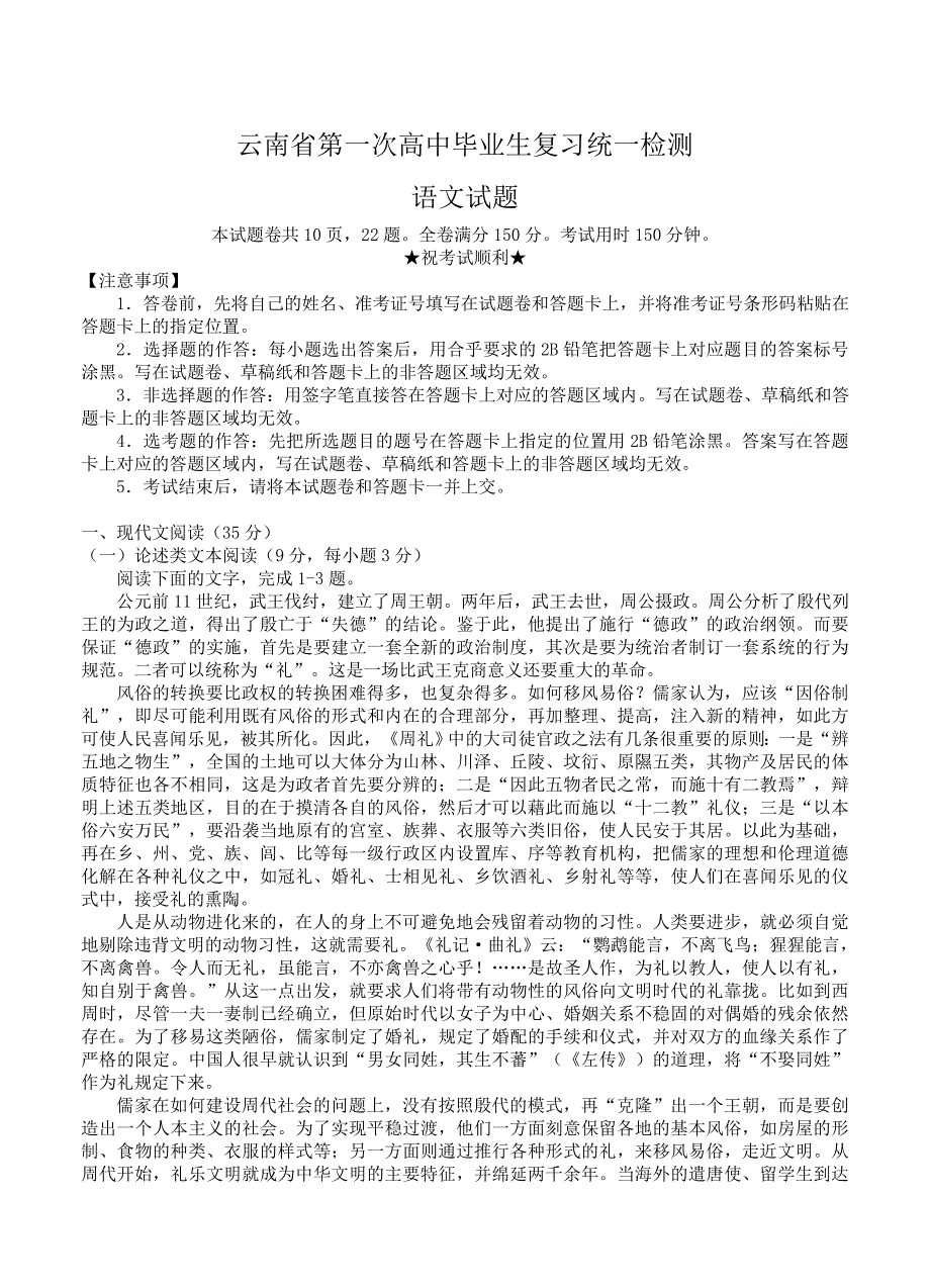 【最新】云南省高三下学期第一次统测语文试题及答案_第1页