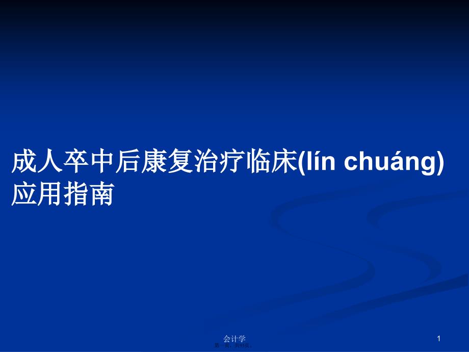 成人卒中后康复治疗临床应用指南学习教案_第1页