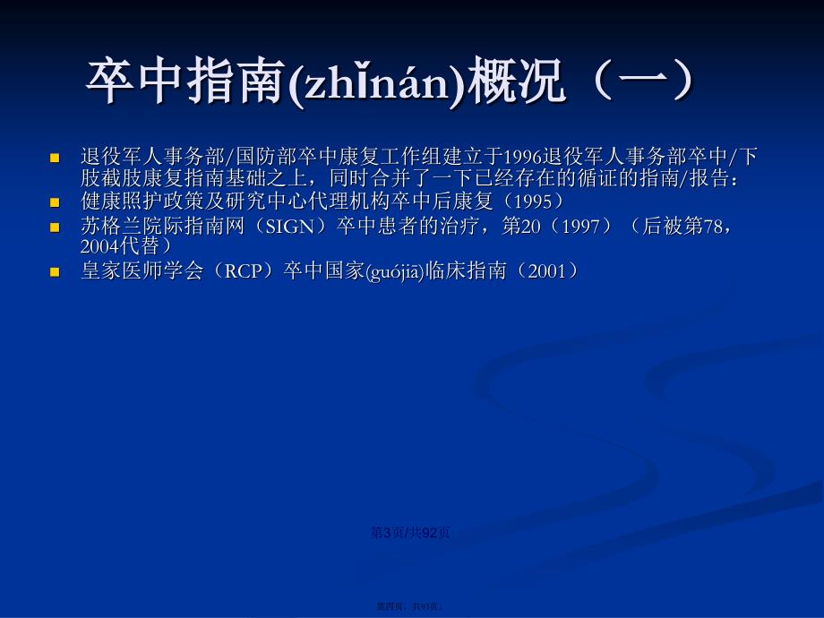 成人卒中后康复治疗临床应用指南学习教案_第4页