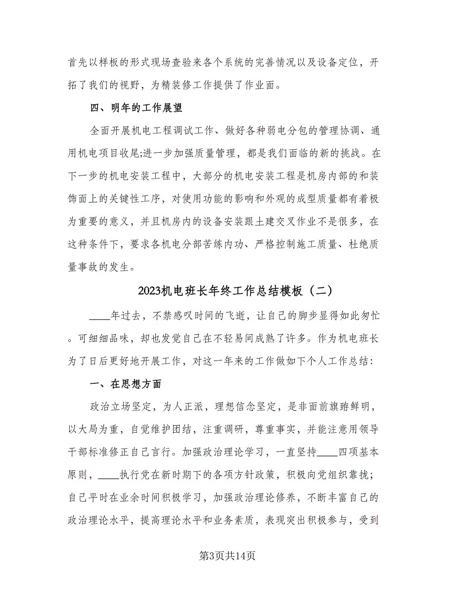 2023机电班长年终工作总结模板（5篇）_第3页