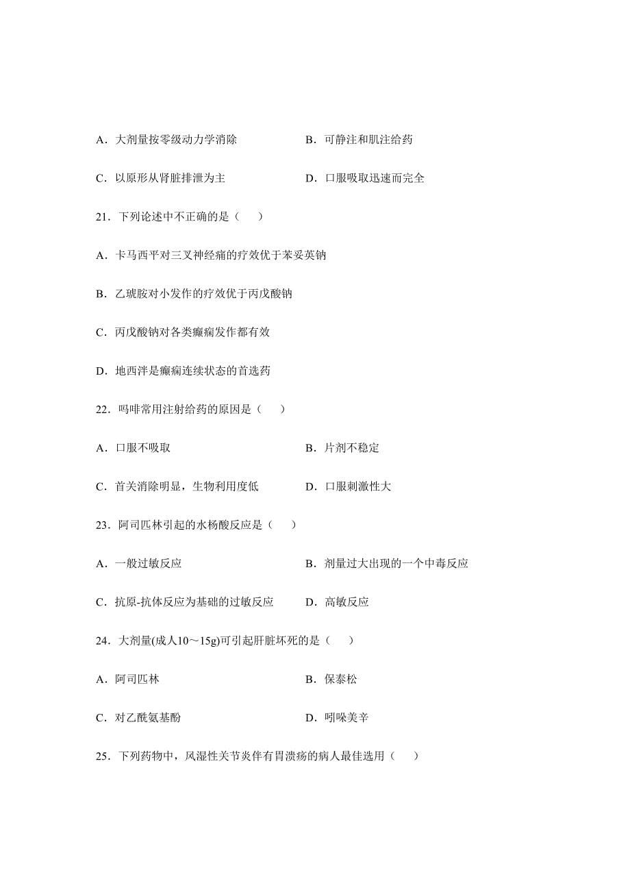 2024年全国月高等教育自学考试药理学试题课程代码02903新版_第5页