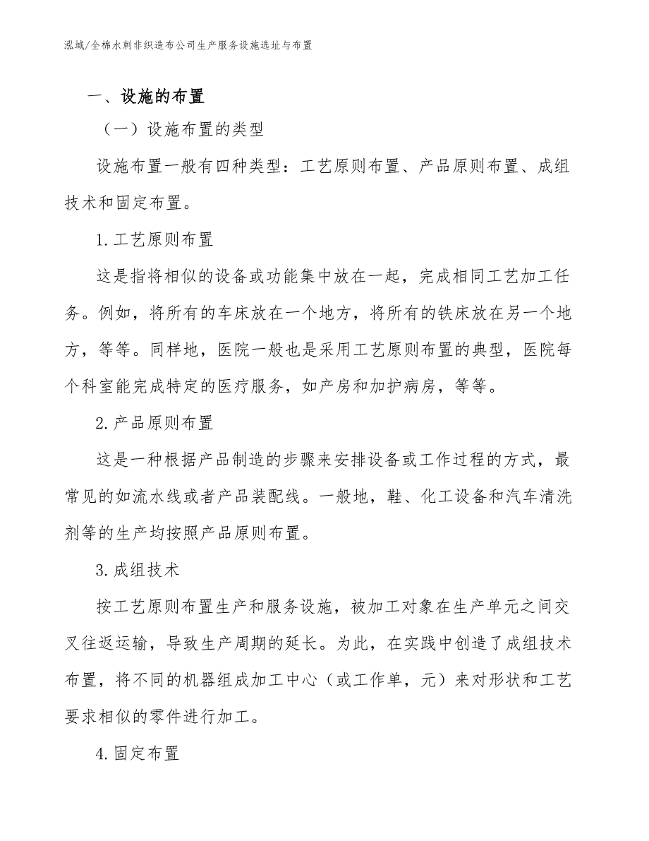 全棉水刺非织造布公司生产服务设施选址与布置_第3页