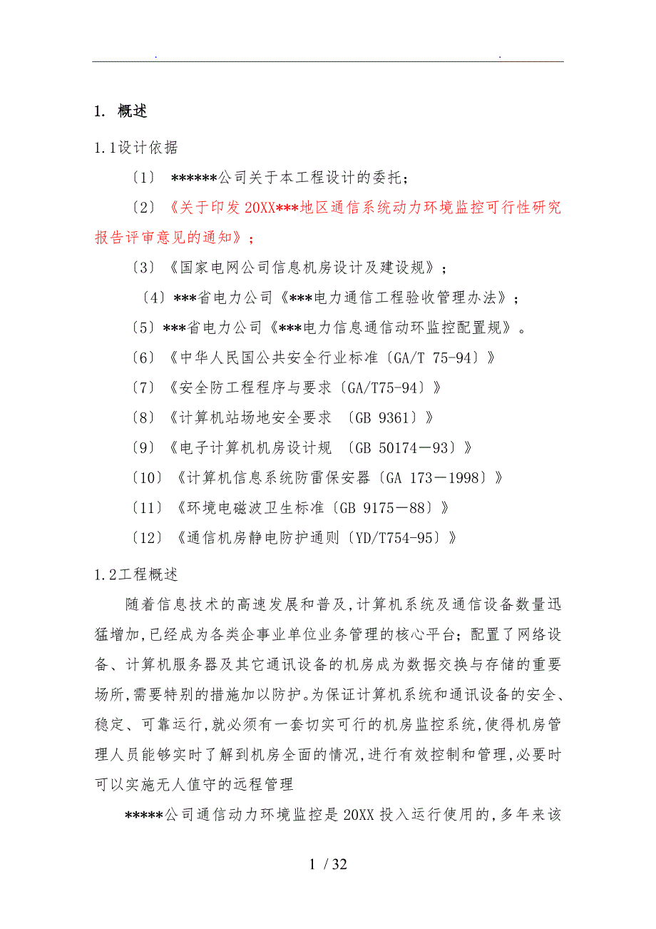 地区通信系统动力环境监控初步设计说明_第2页