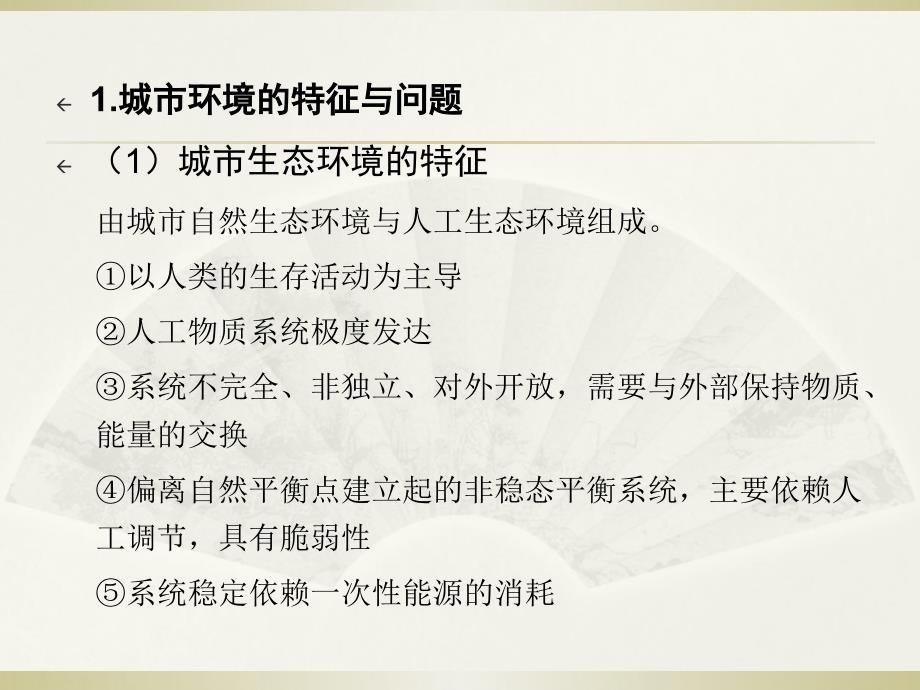 城市生态环境与用地选择_第4页