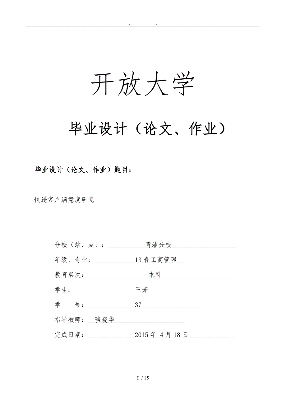 中通快递客户满意度答辩指导后_第1页