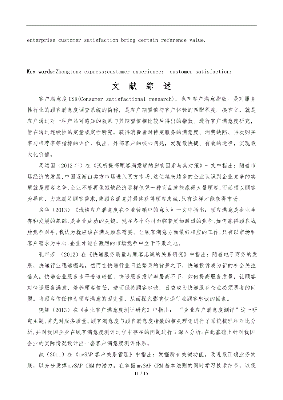 中通快递客户满意度答辩指导后_第4页