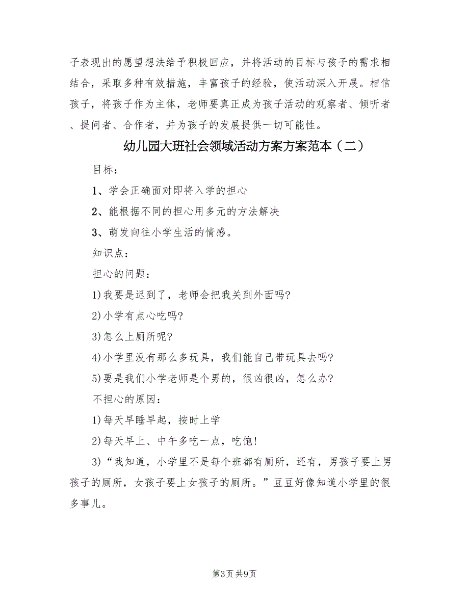 幼儿园大班社会领域活动方案方案范本（三篇）_第3页