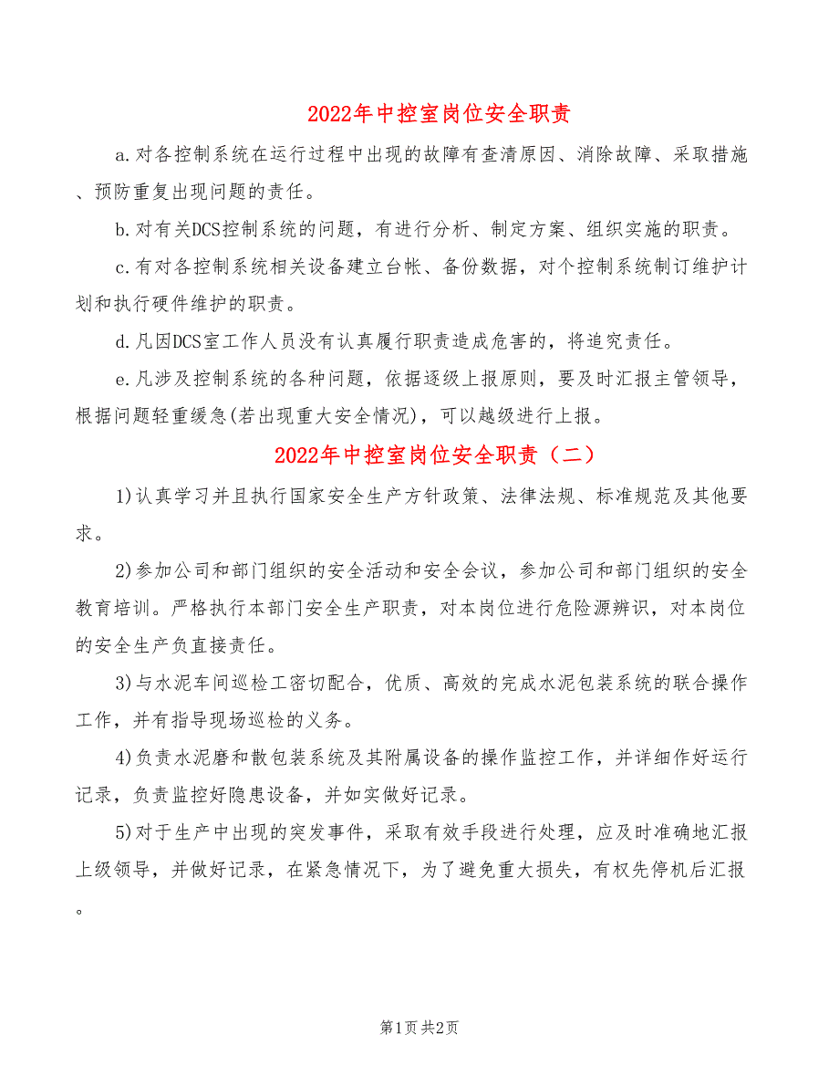 2022年中控室岗位安全职责_第1页