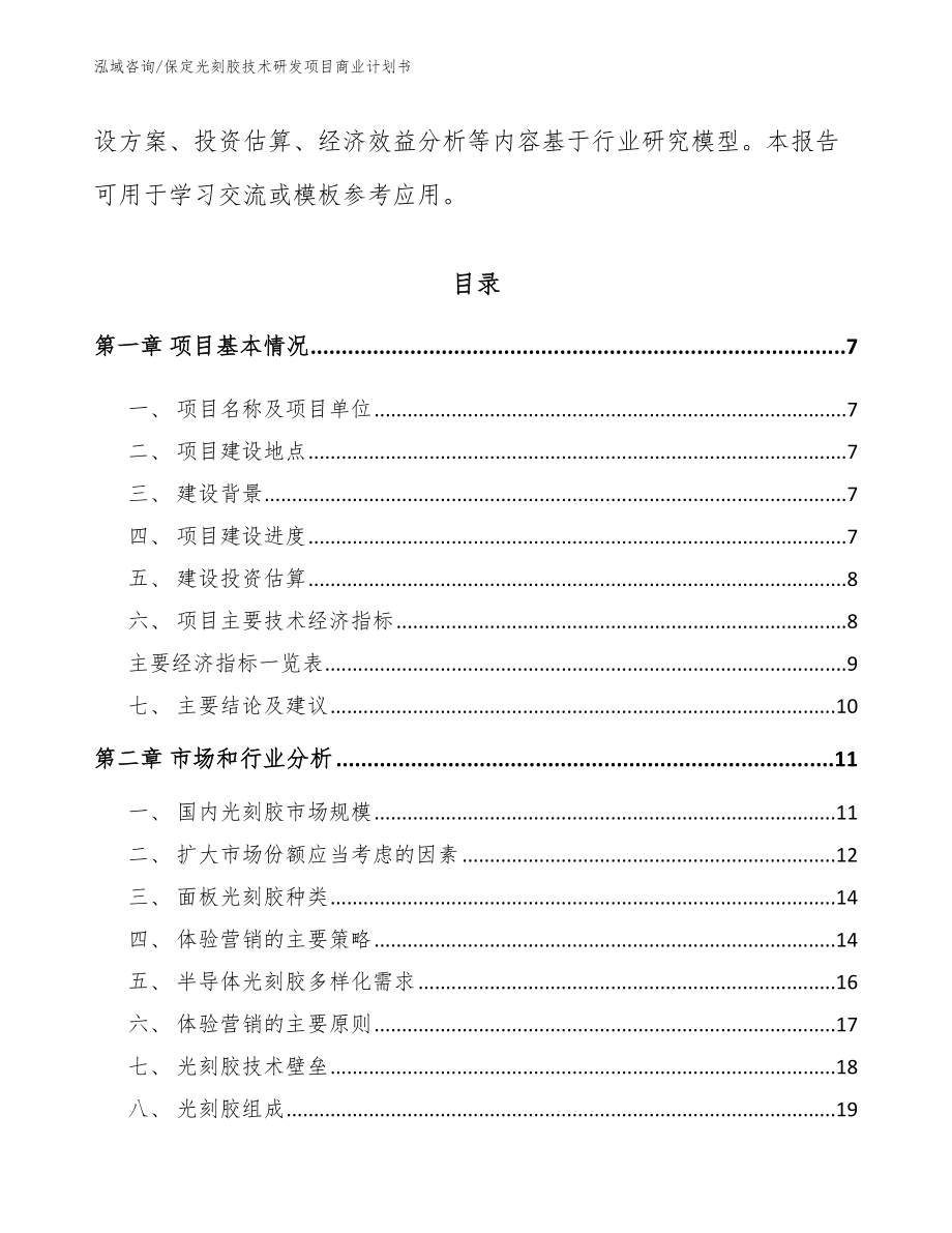 保定光刻胶技术研发项目商业计划书（模板参考）_第3页