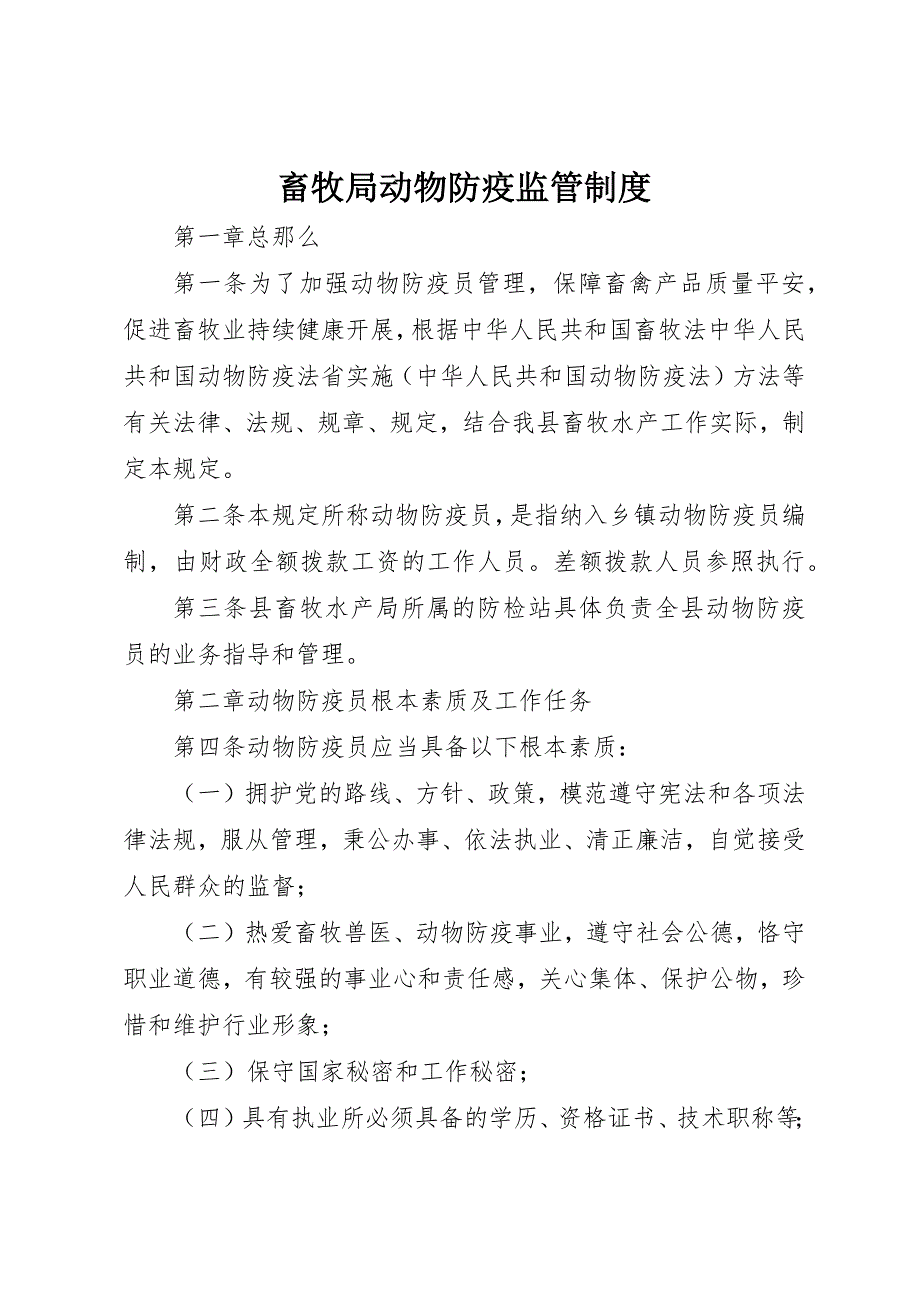 2023年畜牧局动物防疫监管制度新编.docx_第1页