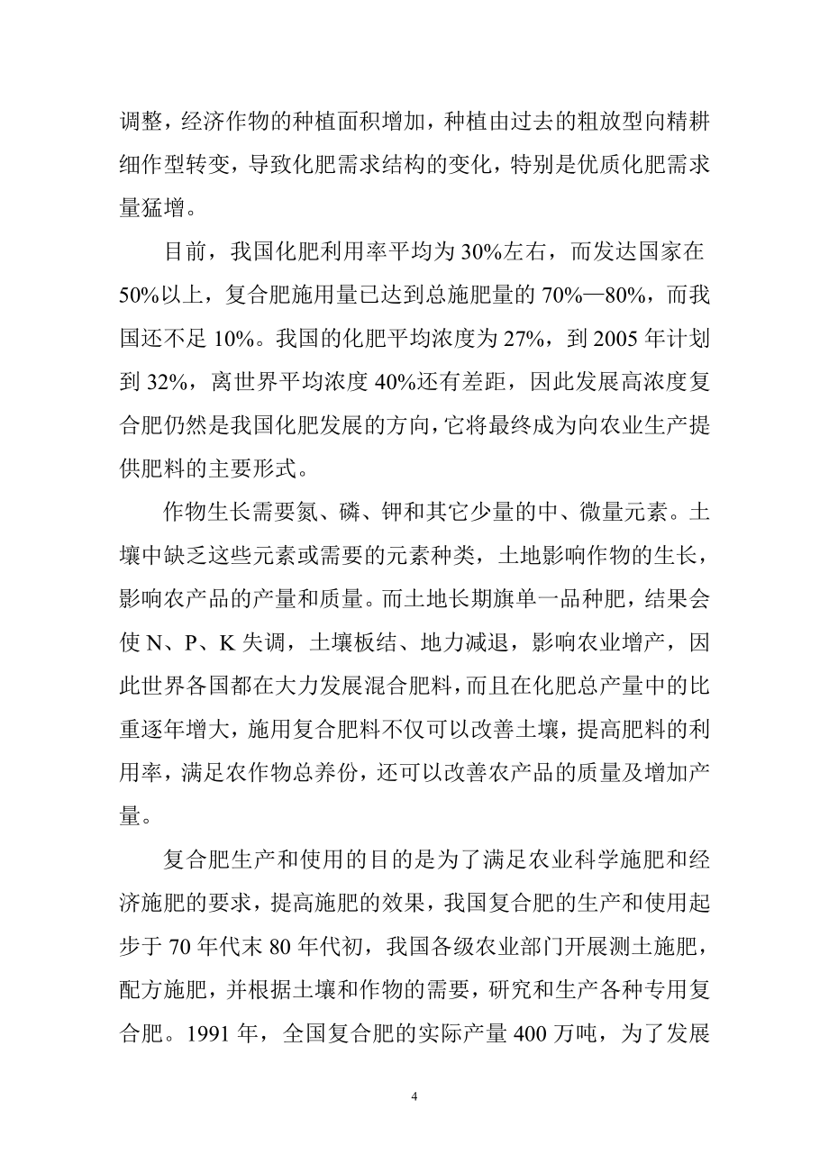 年产30万吨高浓度n.p.k三元复混(合)肥项目策划建议书.doc_第4页