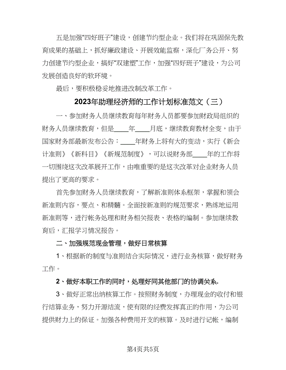 2023年助理经济师的工作计划标准范文（三篇）.doc_第4页