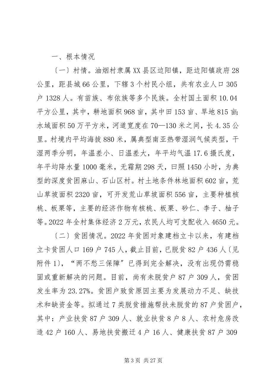 2023年某村至脱贫攻坚实施方案.docx_第3页