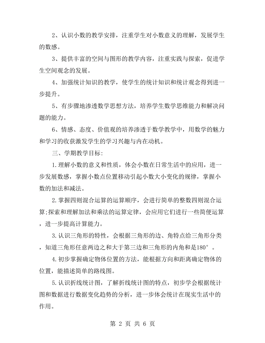 新人教版四年级下册数学教学计划_第2页