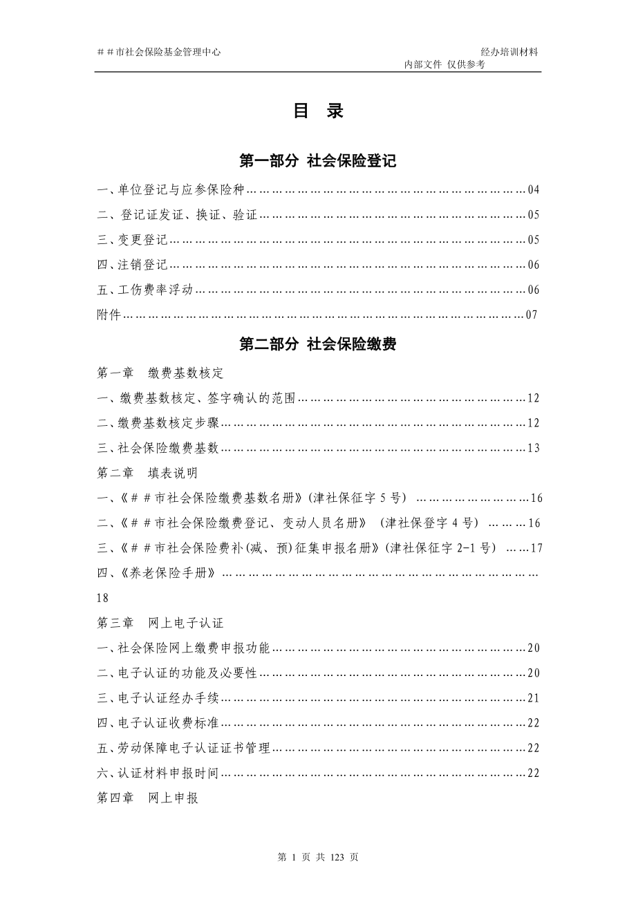 市社会保险基金管理中心经办培训材料_第1页