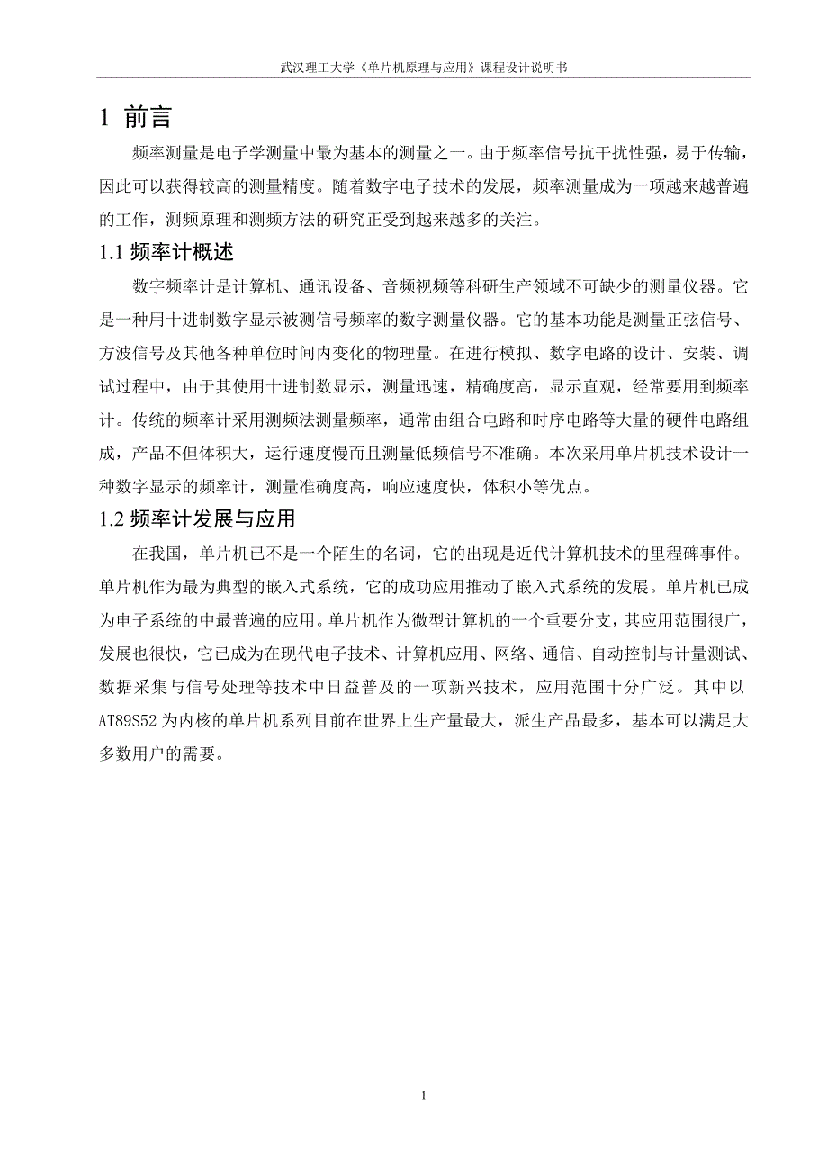 基于51单片机的数字频率计的设计_第1页