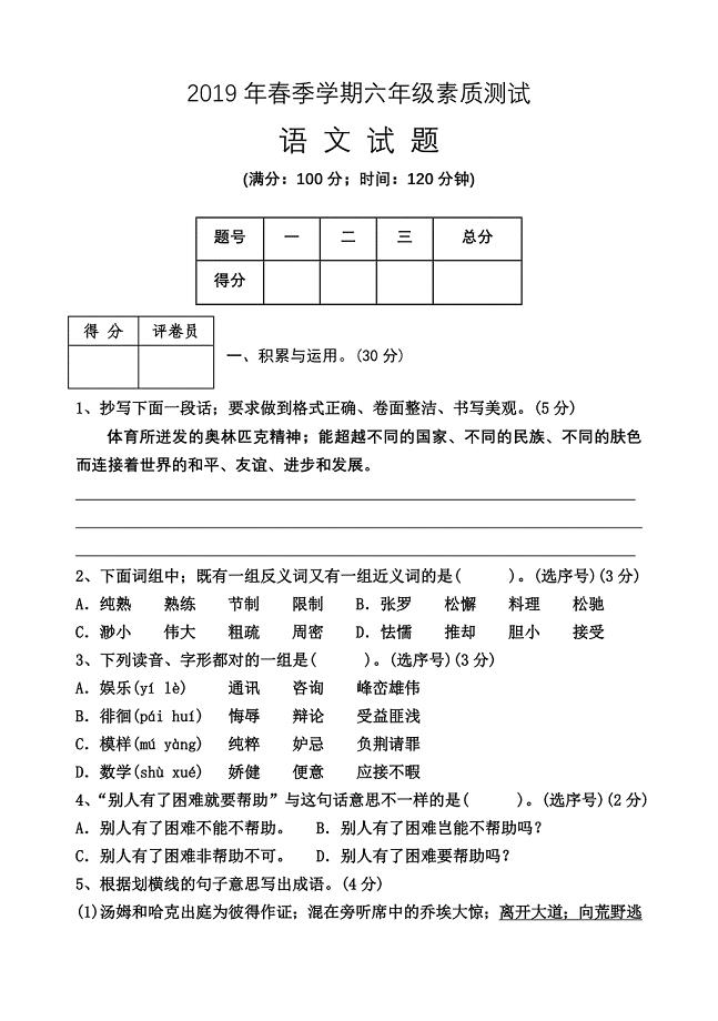 2019年春季学期六年级素质测试试卷.doc