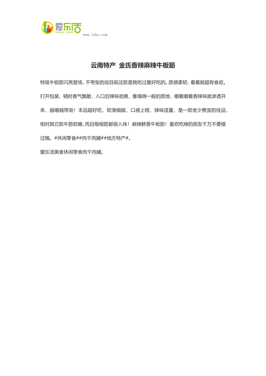 云南特产 金氏香辣麻辣牛板筋.docx_第1页