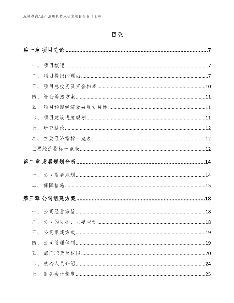 温州洗碗机技术研发项目投资计划书_第2页