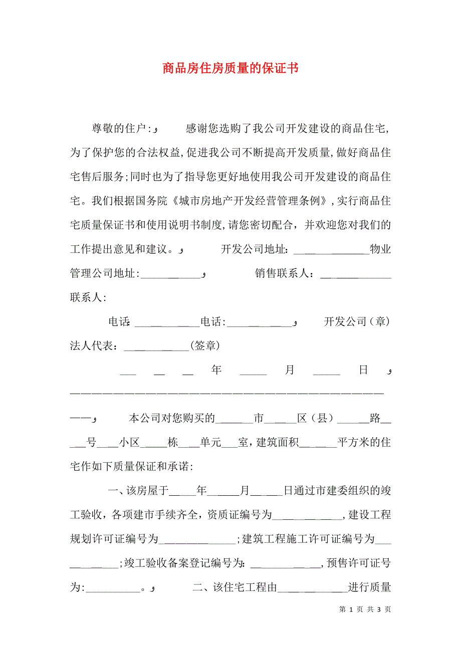 商品房住房质量的保证书_第1页