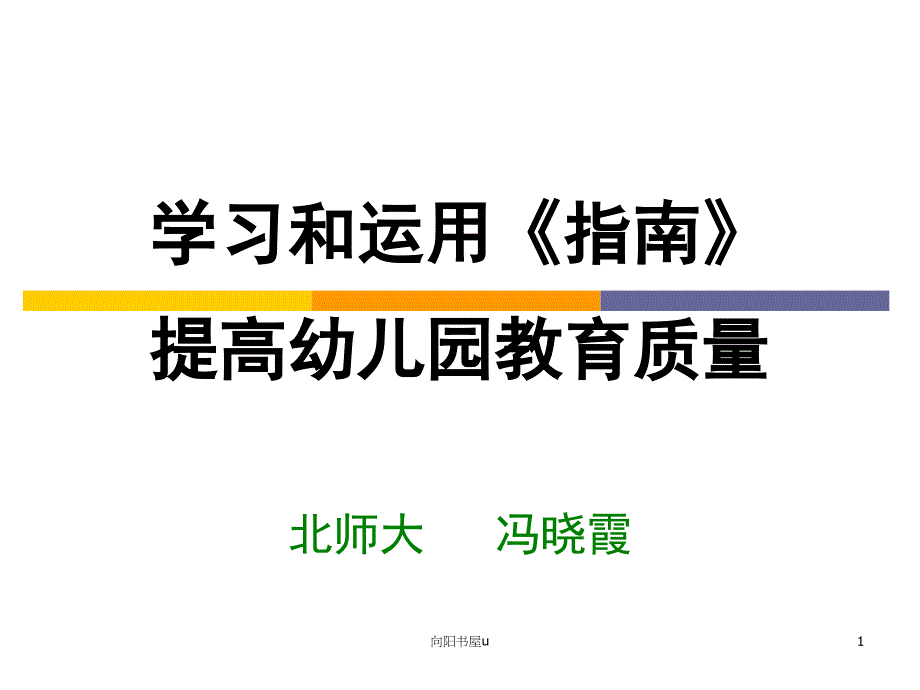 冯晓霞教授：3-6岁儿童学习与发展指南[行业特制]_第1页