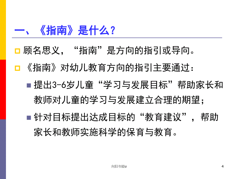 冯晓霞教授：3-6岁儿童学习与发展指南[行业特制]_第4页