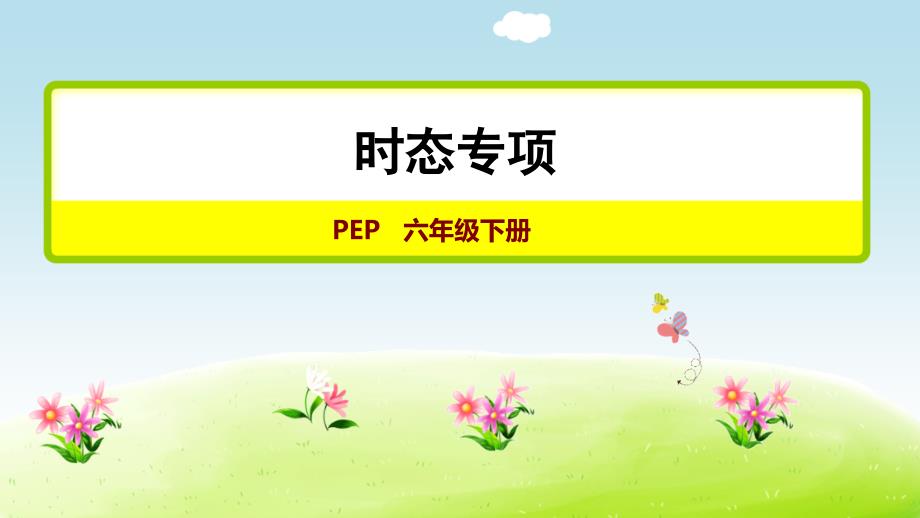 人教PEP英语六下小升初总复习-时态专项ppt课件_第1页