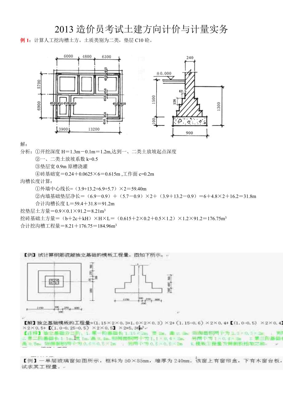 2013全国造价员考试计算题(土建方向)计价与计量实务_第1页