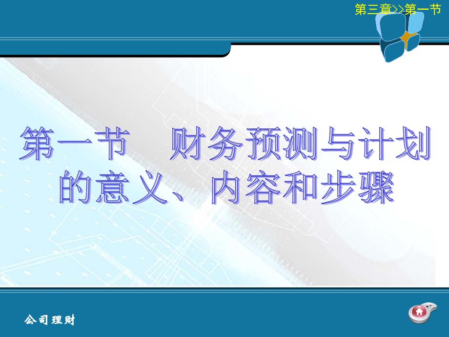 公司理财学第3章财务预测与计划_第2页