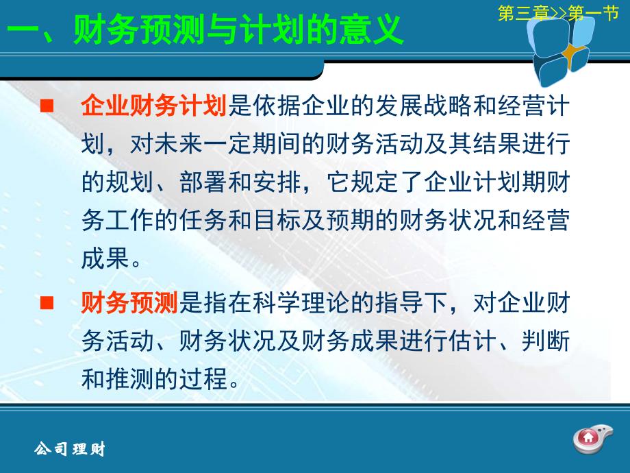 公司理财学第3章财务预测与计划_第3页