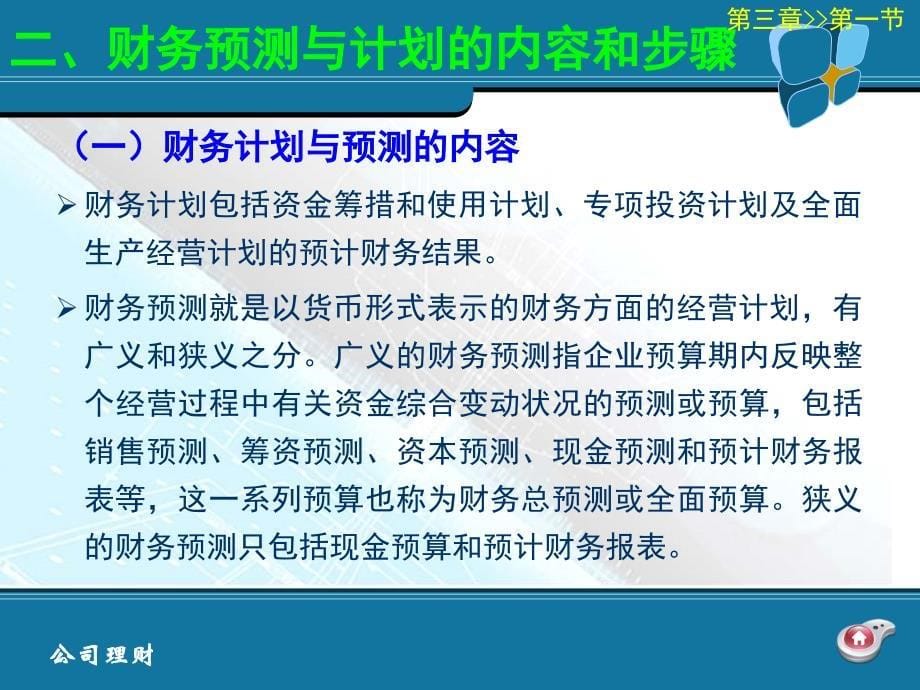 公司理财学第3章财务预测与计划_第5页