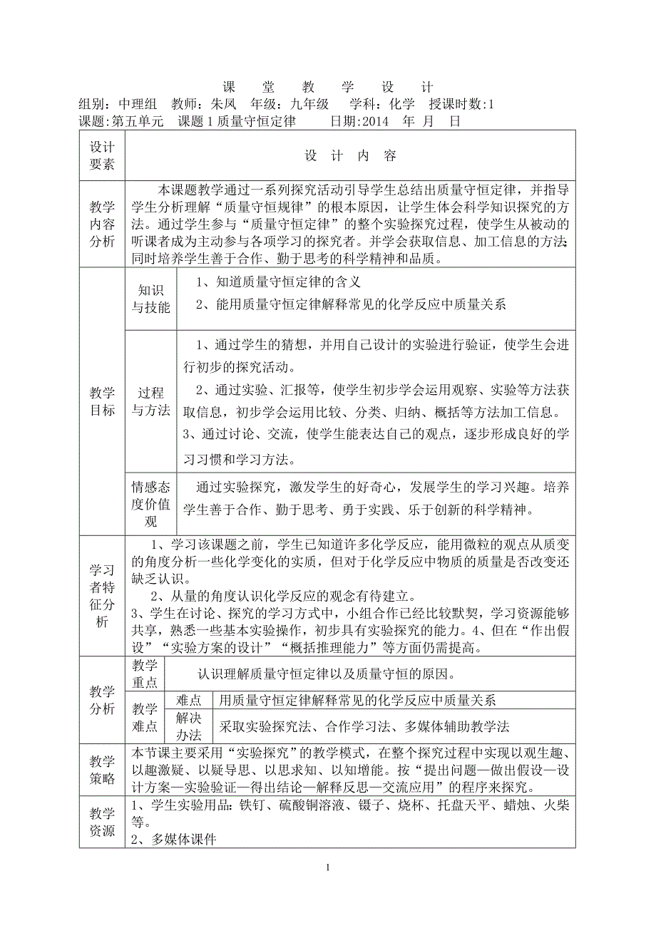 质量守恒定律第一课时教学设计_第1页