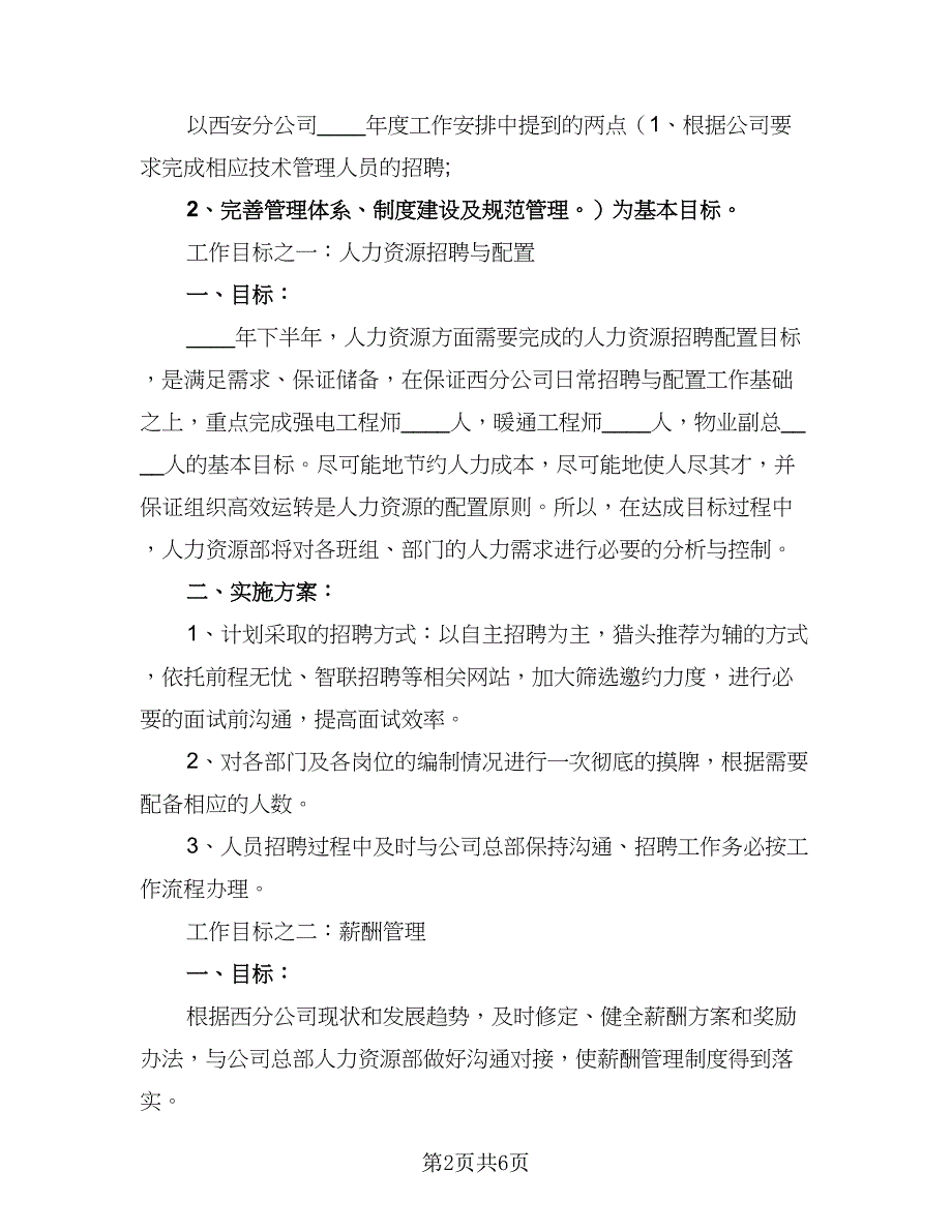 2023年人力资源部招聘工作计划样本（2篇）.doc_第2页