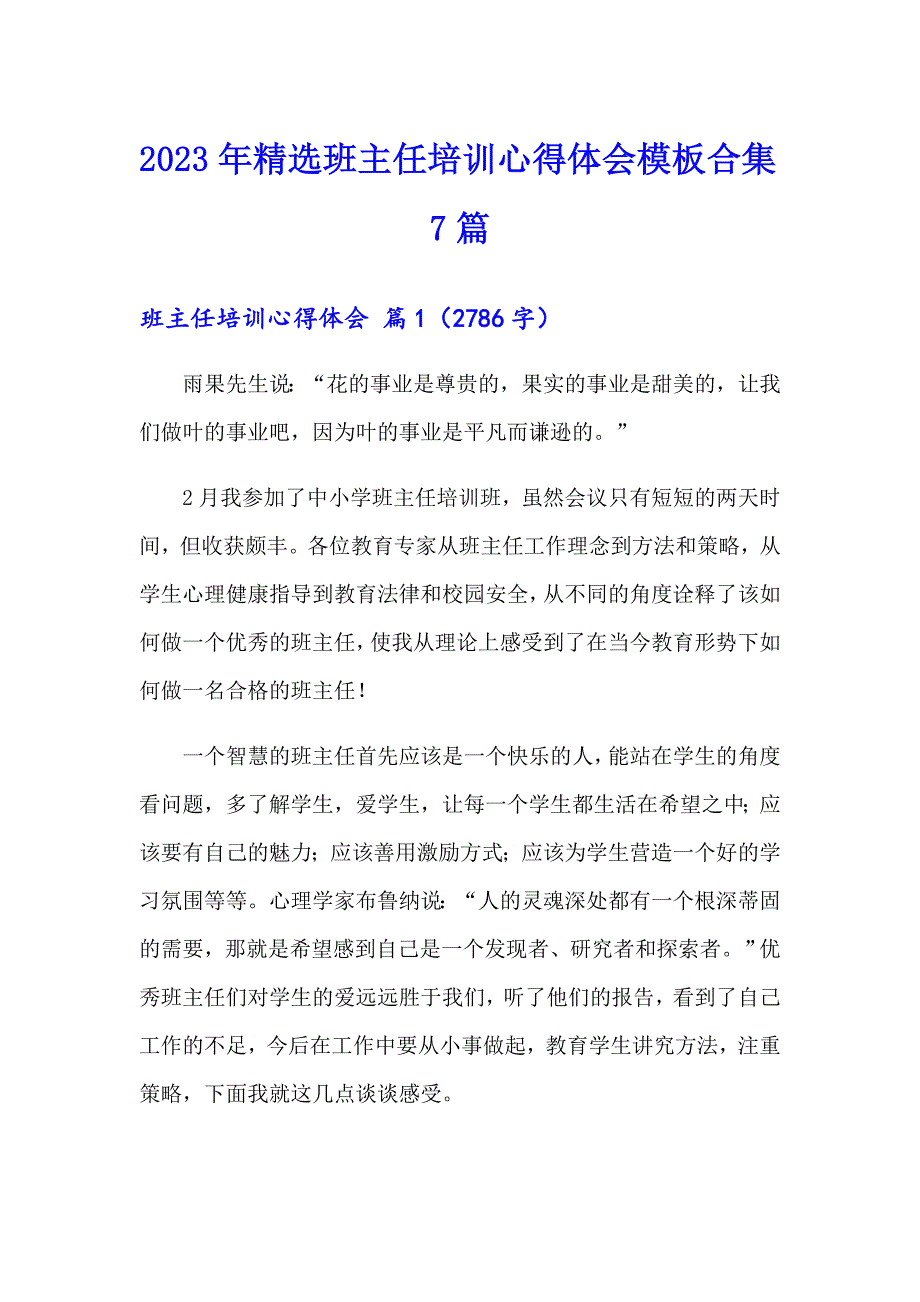 2023年精选班主任培训心得体会模板合集7篇_第1页