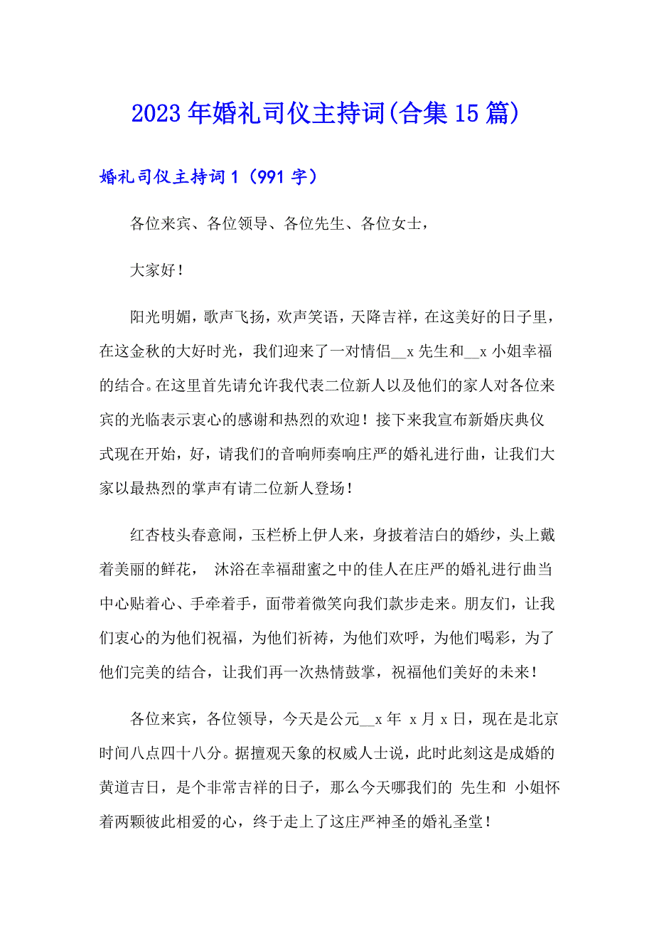 2023年婚礼司仪主持词(合集15篇)_第1页