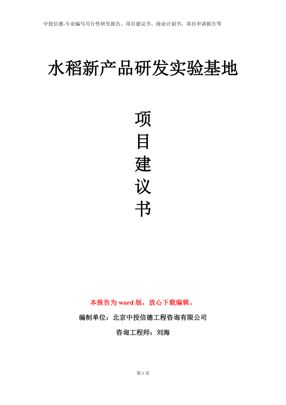 水稻新产品研发实验基地项目建议书写作模板立项备案审批_第1页