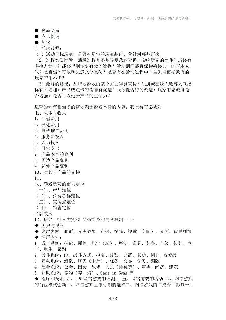 网络游戏营销及运营策略_第4页