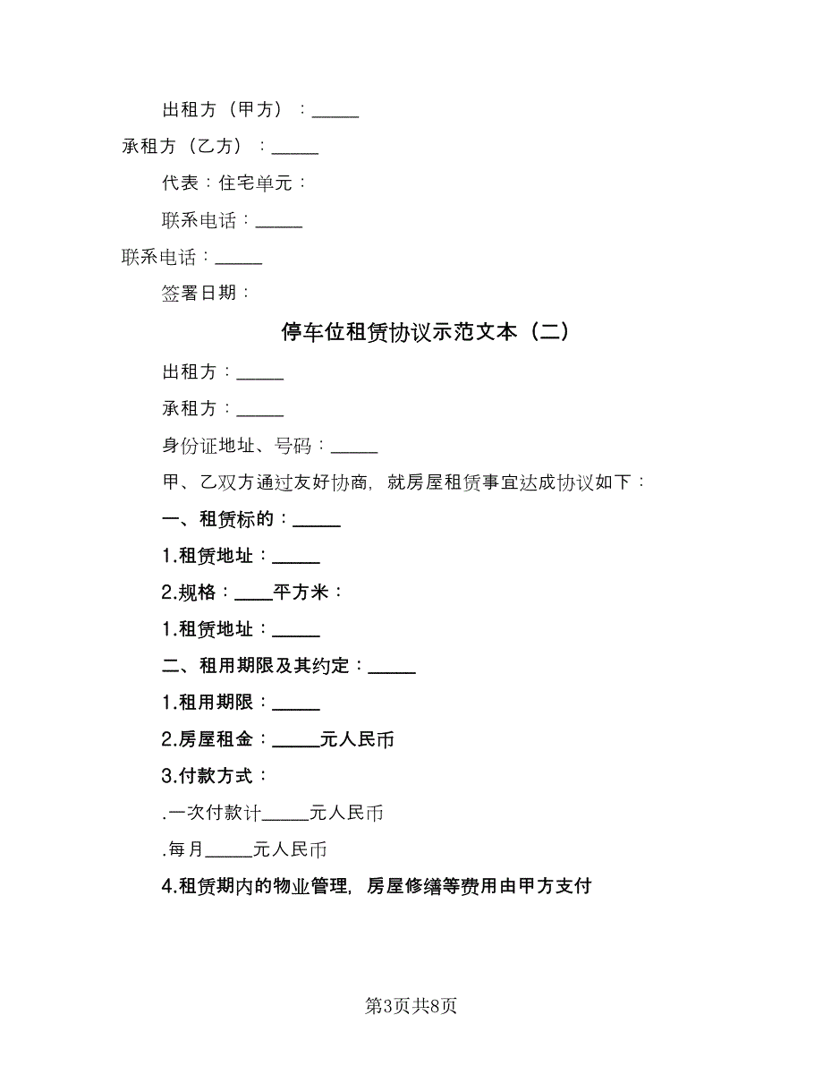 停车位租赁协议示范文本（四篇）.doc_第3页