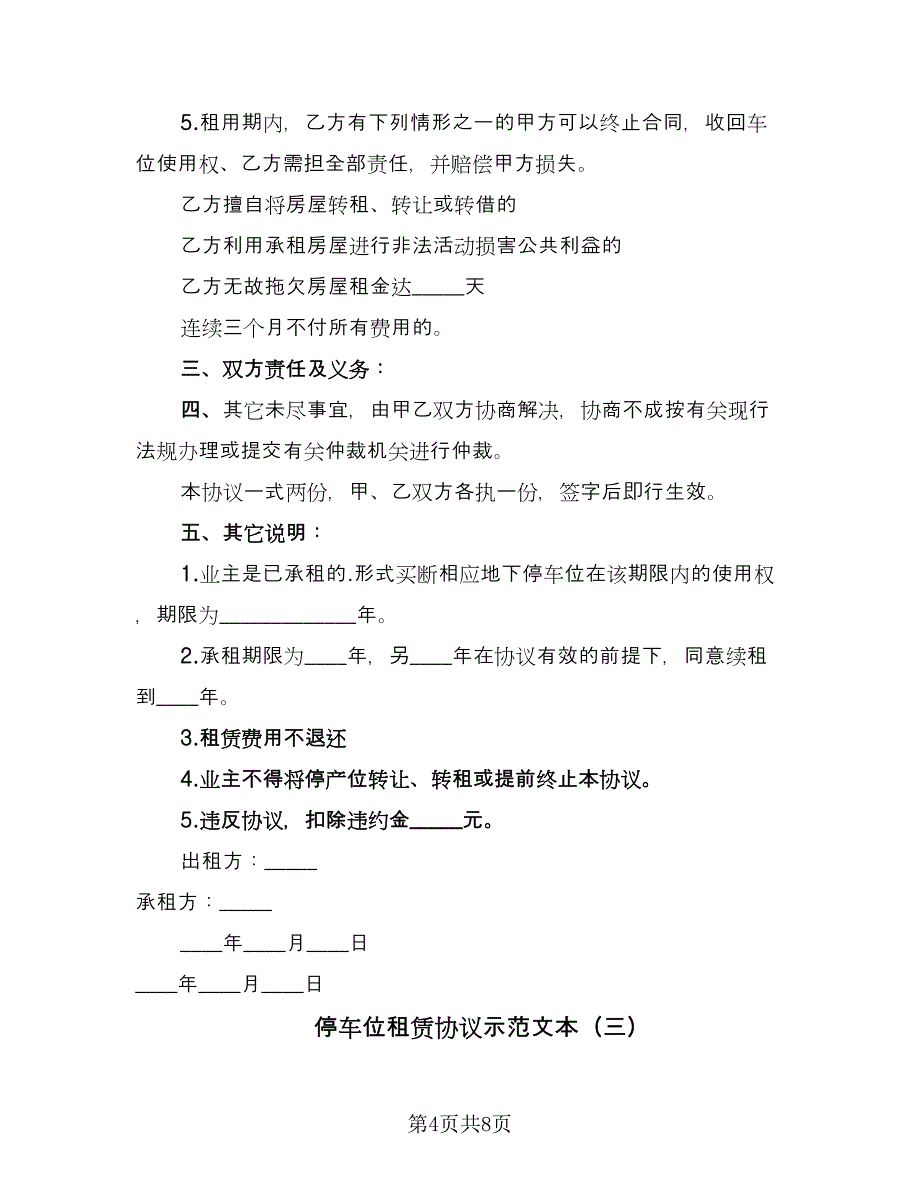 停车位租赁协议示范文本（四篇）.doc_第4页