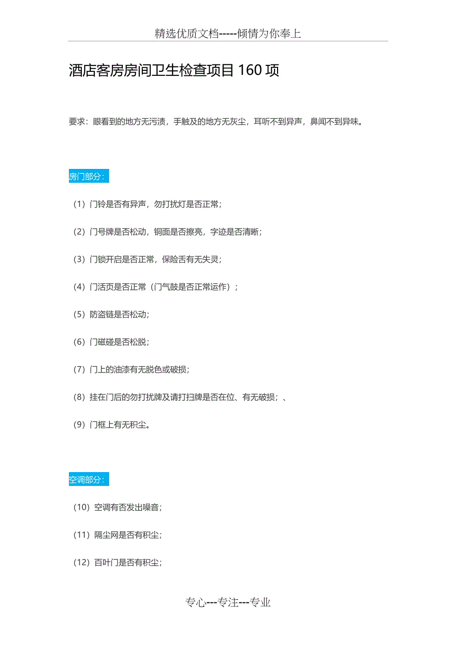 酒店客房房间卫生检查项目160项_第1页