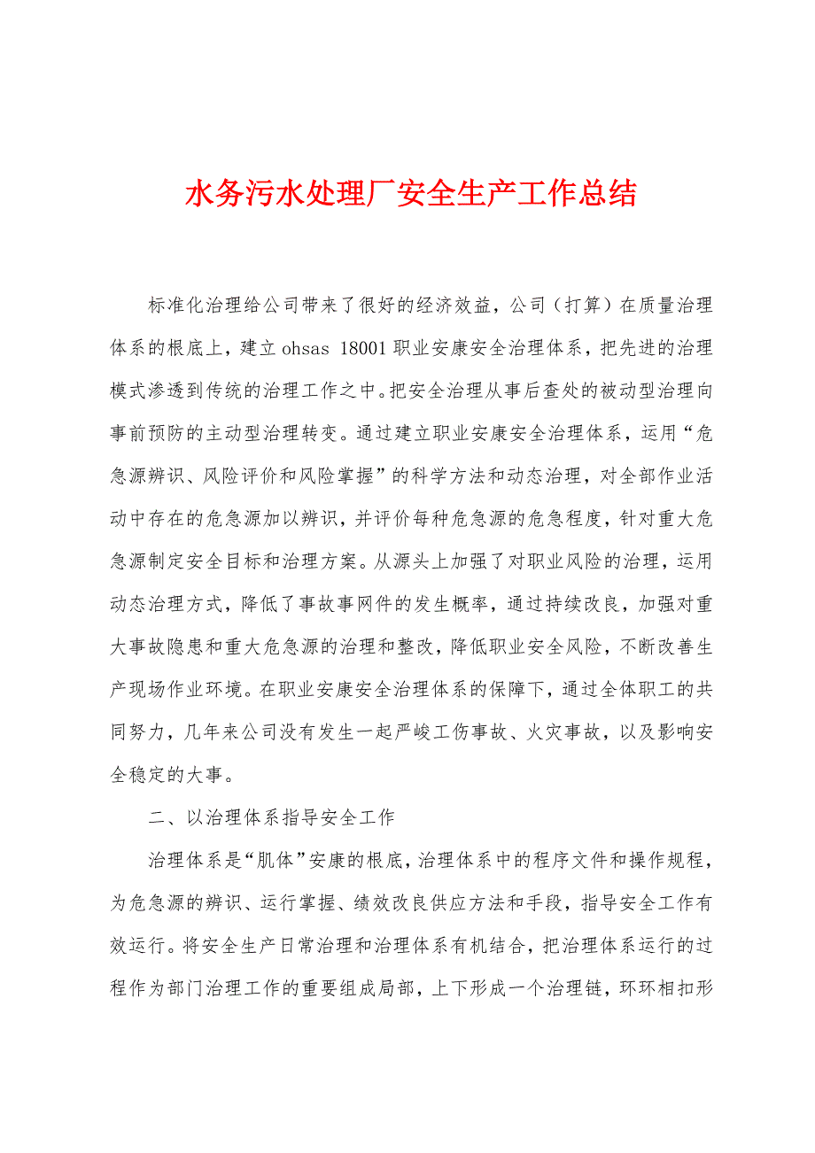 水务污水处理厂安全生产工作总结.doc_第1页