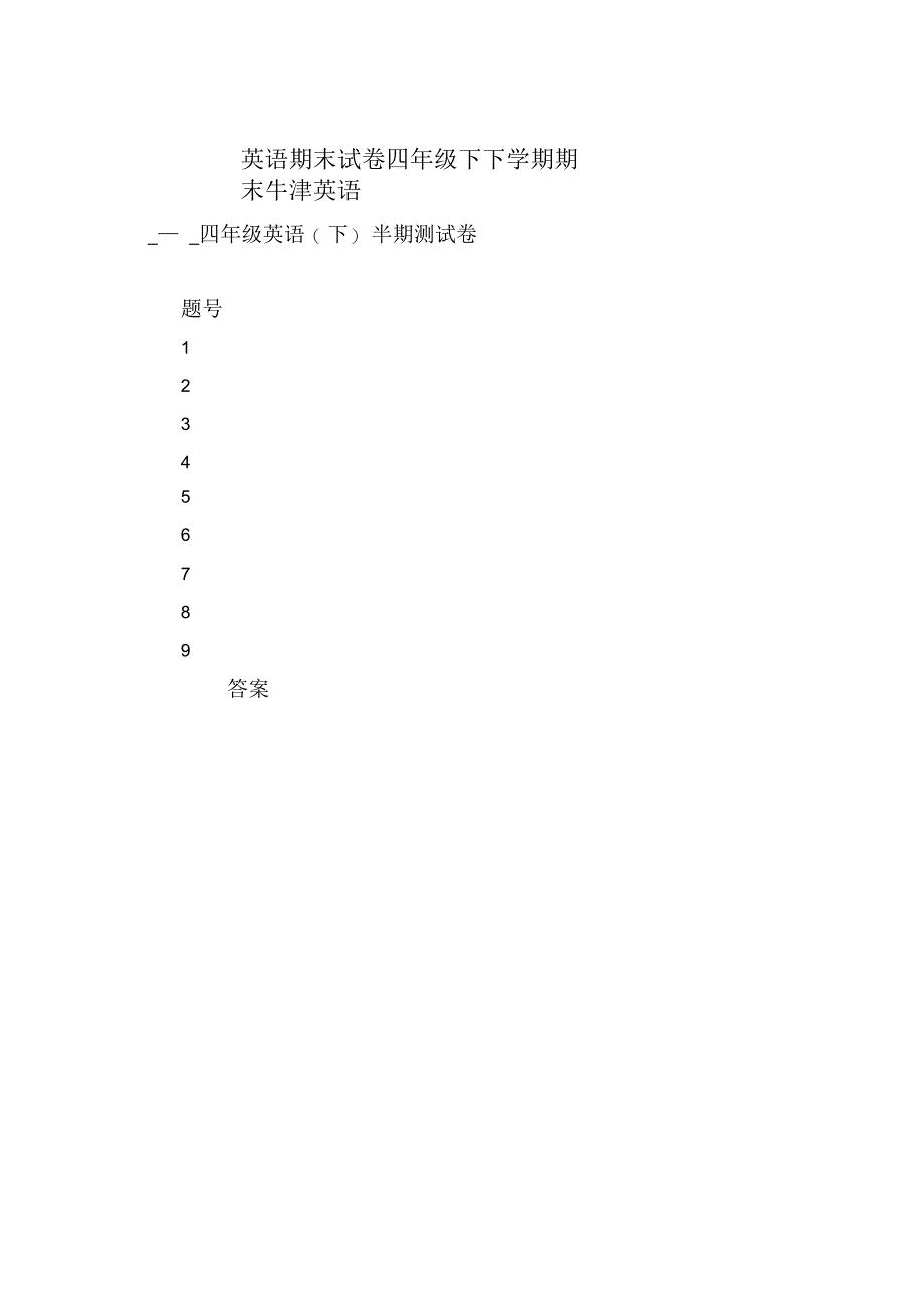 英语期末试卷四年级下下学期期末牛津英语_第1页