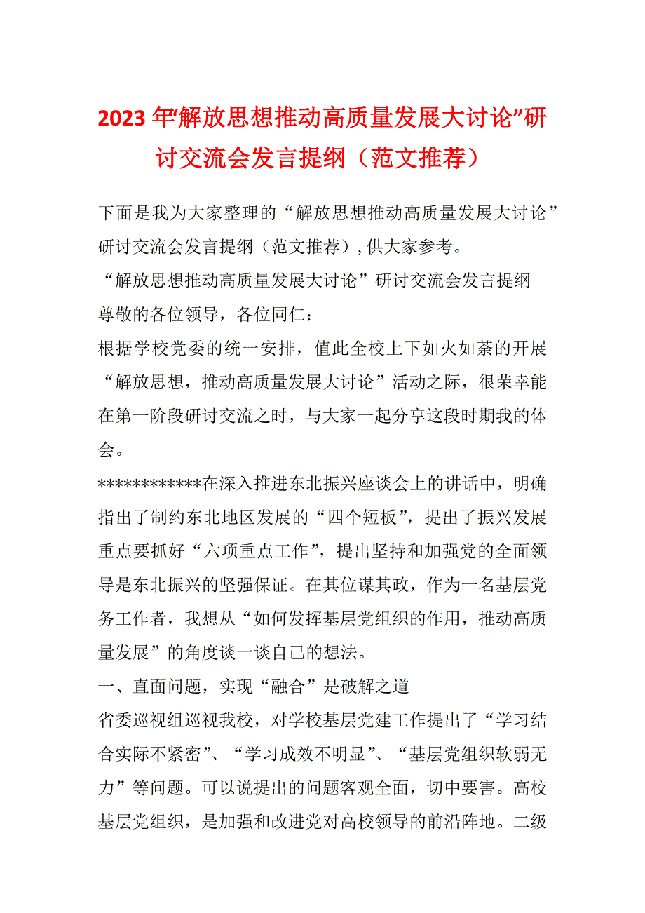 2023年“解放思想推动高质量发展大讨论”研讨交流会发言提纲（范文推荐）_第1页